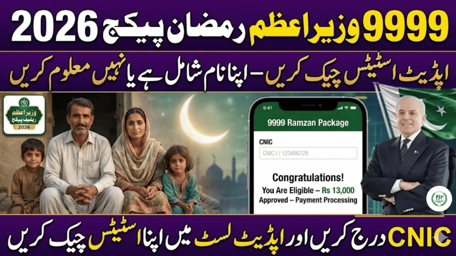 PM Ramzan Relief Package 2026 Payment Date Announce