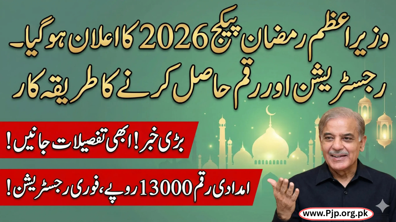 وزیراعظم رمضان ریلیف پیکیج 2026 رجسٹریشن